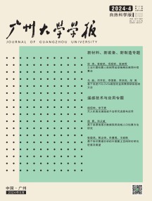 广州大学学报·自然科学版